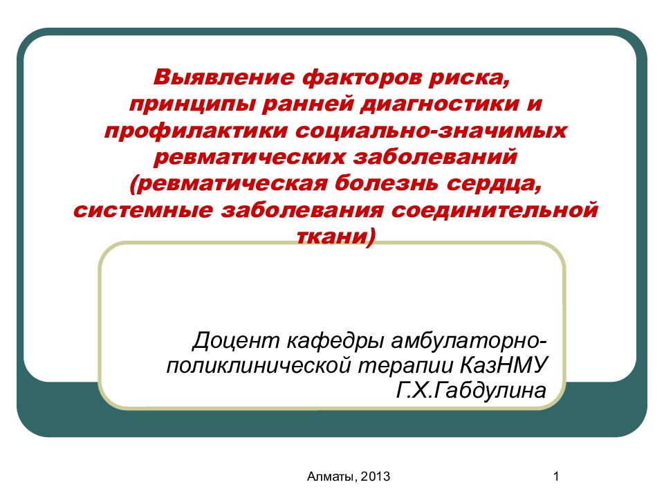 Выявление факторов риска, принципы ранней диагностики и профилактики социально-значимых ревматических заболеваний (ревматическая болезнь сердца, системные