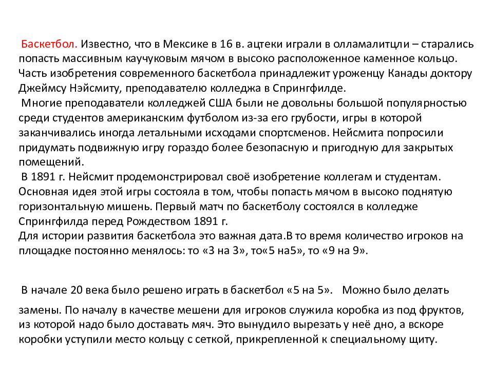 Баскетбол. Известно, что в Мексике в 16 в. ацтеки играли в олламалитцли – старались попасть массивным каучуковым мячом в высоко расположенное каменное кольцо.