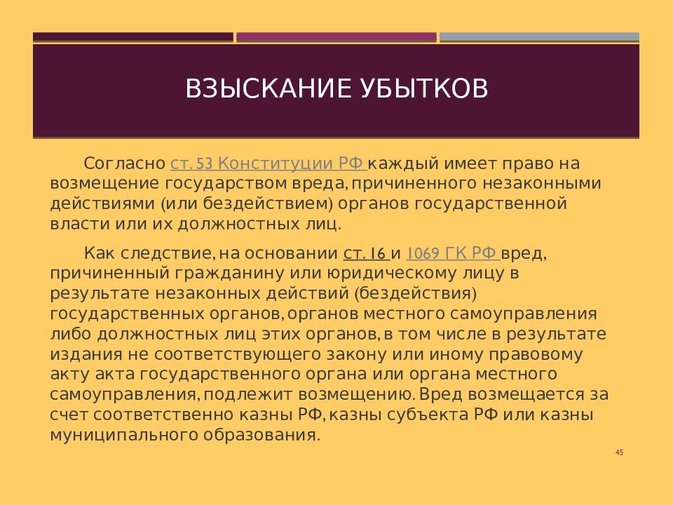 Бездействие органа. Ст 53 Конституции РФ. Право на возмещение государством вреда. 53 Статья Конституции. Возмещение вреда статья Конституции.