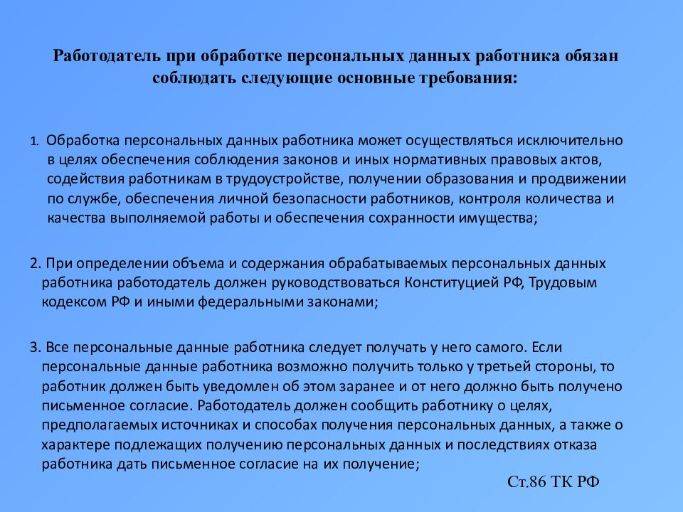 Обработка персональных данных сотрудников