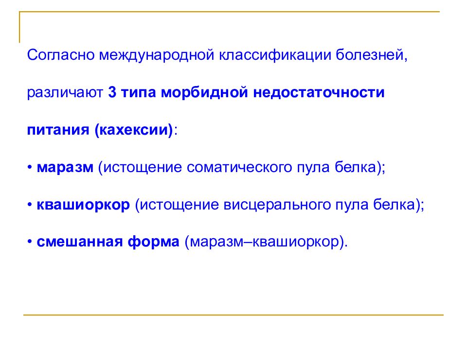 Согласно международному. Виды недостаточности питания. Типы недостаточности питания таблица. Алиментарный маразм патогенез. Согласно международной классификации.