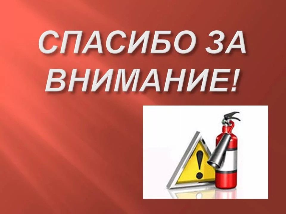 Техника внимание. Спасибо за внимание пожар. Спасибо за внимание ОБЖ. Спасибо за внимание пожа. Спасибо за внимание пожарный.