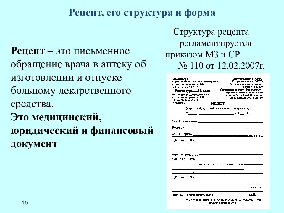 Основа рецепта. Структура рецепта в фармакологии. Структура рецептурных бланков. Рецепт и его структура фармакология. Формы рецептурных бланков фармакология.