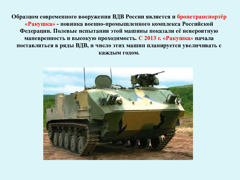 Виды техник военных. БТР ВДВ РФ. Вооружение ВДВ. ВДВ техника и вооружение. Вооружение ВДВ кратко.