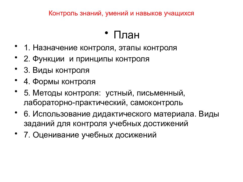 Письменный контроль. Формы контроля знаний и умений учащихся. Поэтапная проверка знаний умений и навыков учащихся. Контроль знаний.