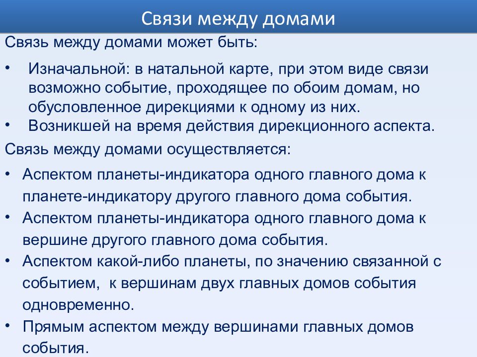 Прогноз для жизни. Событийный аспект. Связи домов расшифровка. Связь их дом.