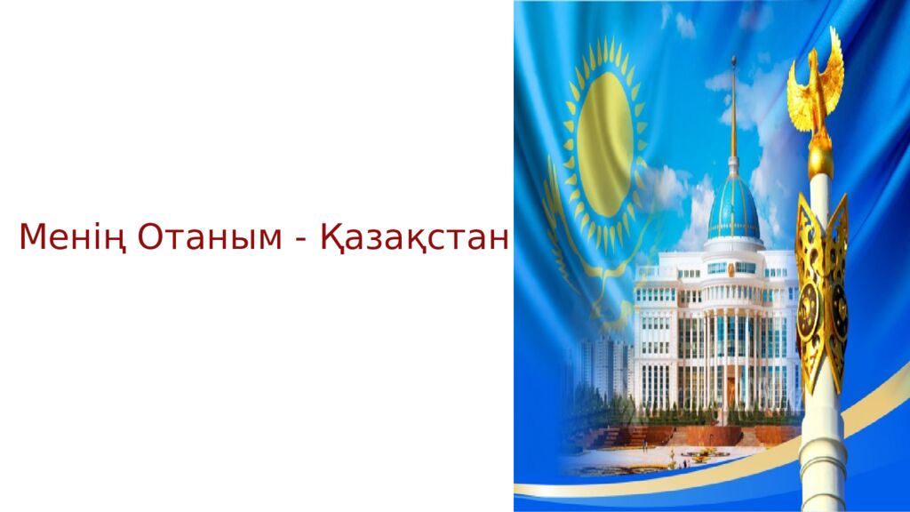 Менің Отаным - Қазақстан