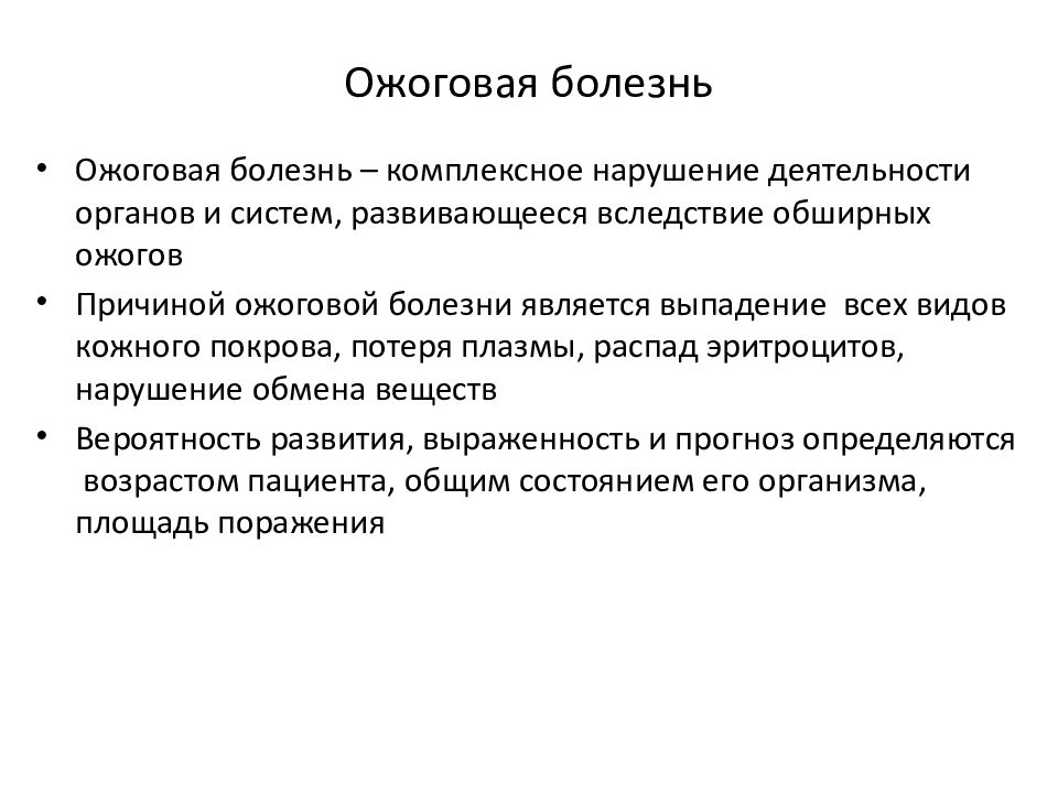 Патогенез ожоговой болезни схема