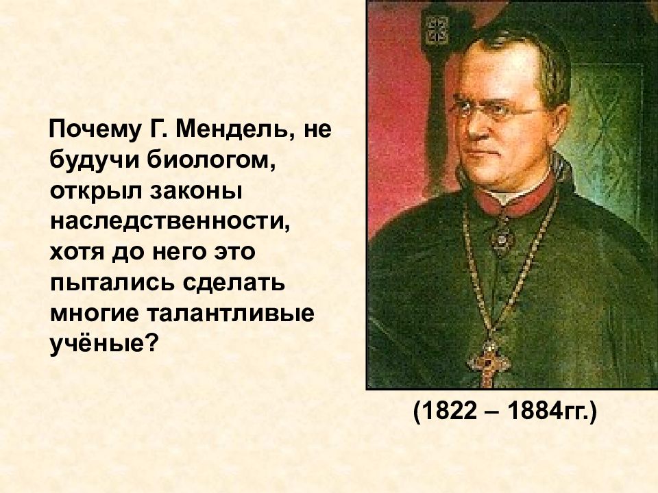 Мендель основы генетики. Г Мендель. Мендель открытия. Мендель открыл свои законы в. Открытие законов наследственности г Мендель 1865.