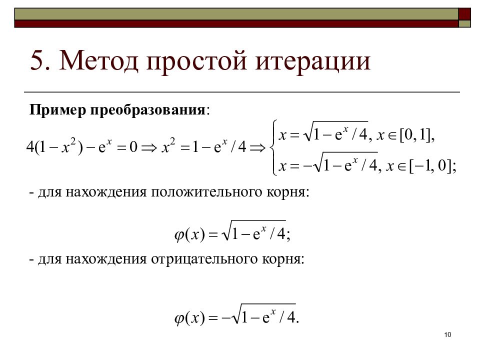 Условия метода итерации. Метод простой итерации. Простейший пример итерации. Формула метода простых итераций. Метод простой итерации пример.