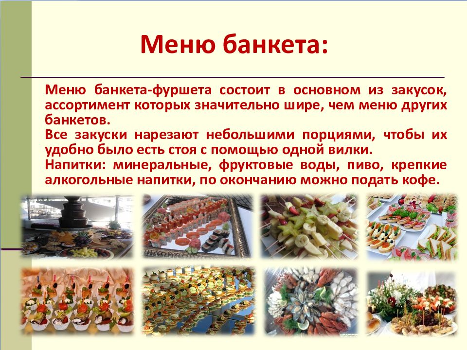 Банкет фуршет меню