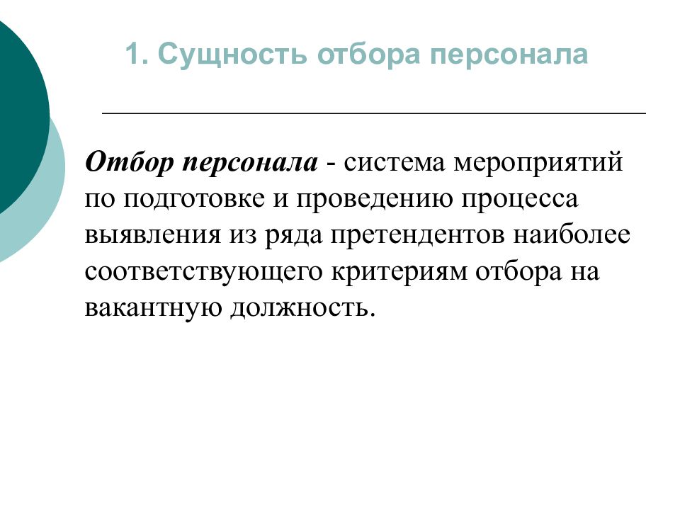 Сущность персонала. Сущность отбора персонала. Сущность процесса отбора персонала. Сущность процесса подбор персонала. В чем заключается сущность отбора персонала?.