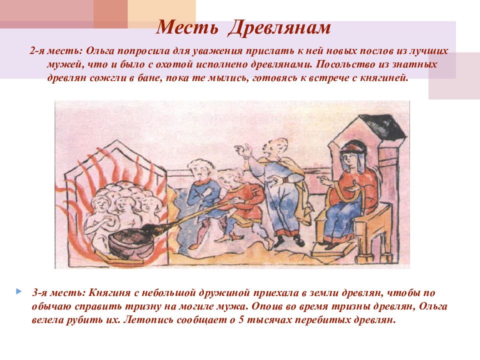 Месть ольги. Месть княгини Ольги древлянам за убийство Игоря. Первая месть Ольги древлянам. 2 Месть Ольги древлянам. 3 Месть Ольги древлянам.