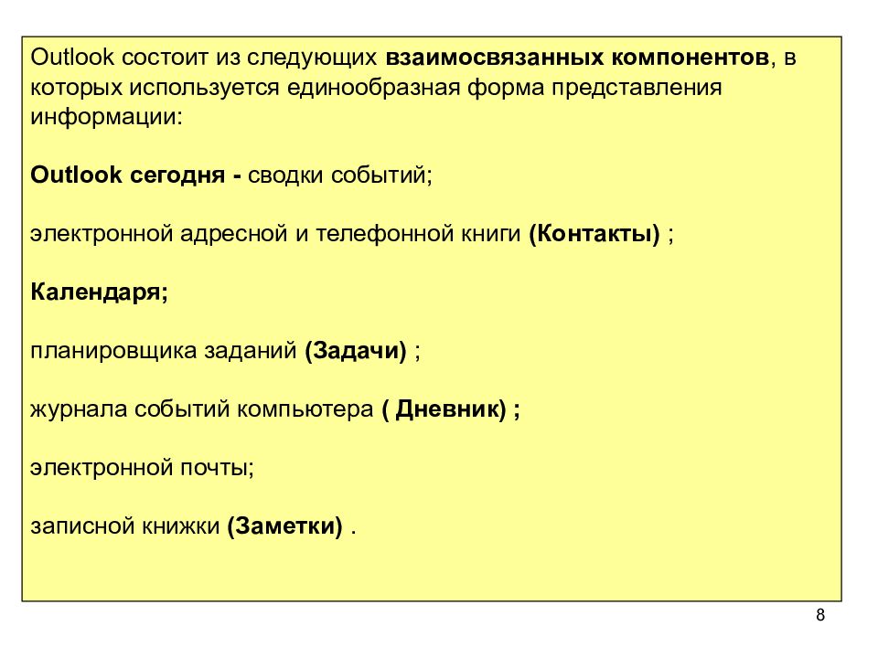Назначение ms. Аутлук презентация