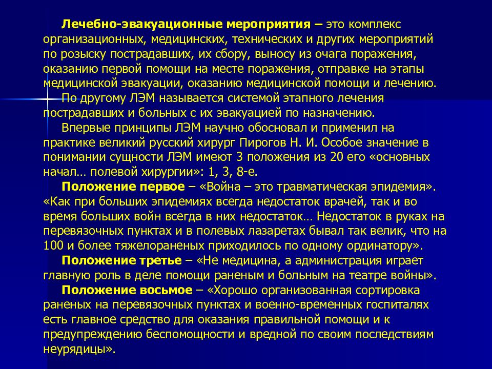 Терапевтическая катастрофа книга. Лечебно-эвакуационные мероприятия. Методы розыска пораженных в очаге. Методы розыска пораженных в очаге медицина катастроф. Лечебно эвакуационные мероприятия характеристика.