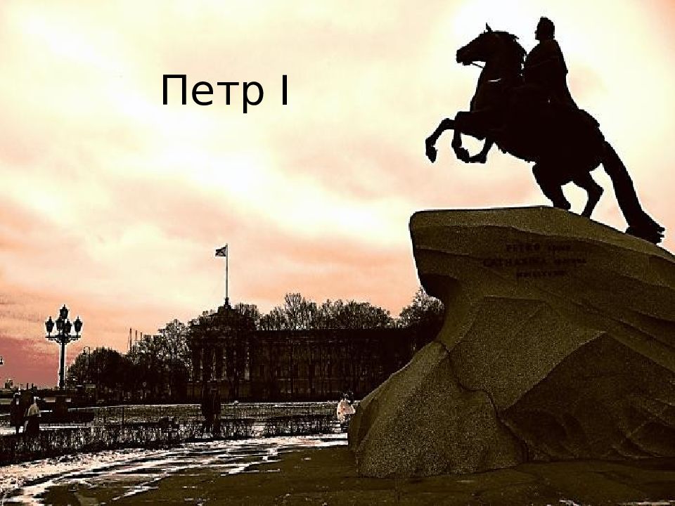 Петр I
