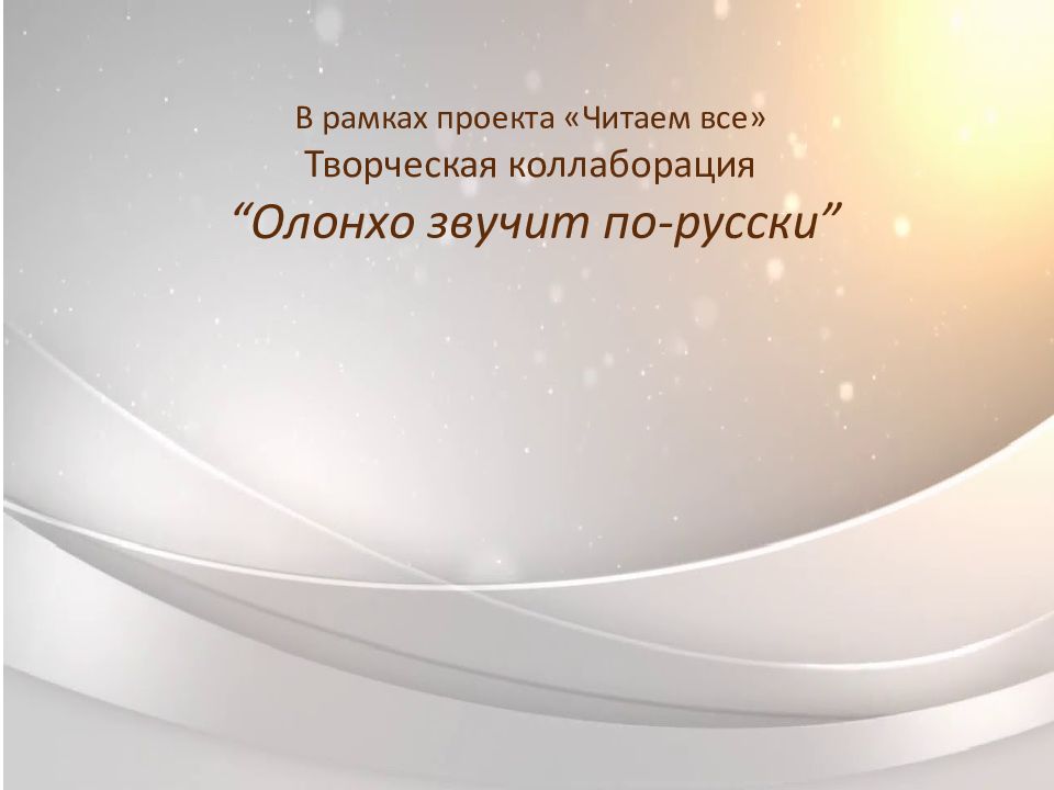 В рамках проекта «Читаем все» Творческая коллаборация “ Олонхо звучит по-русски”