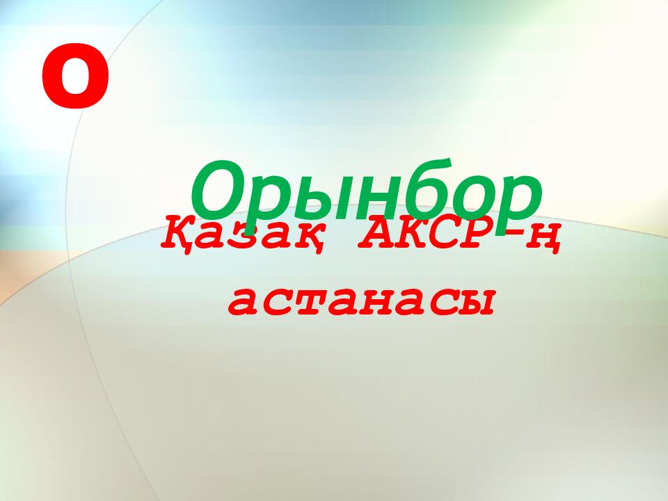 Қазақ АКСР-ң астанасы