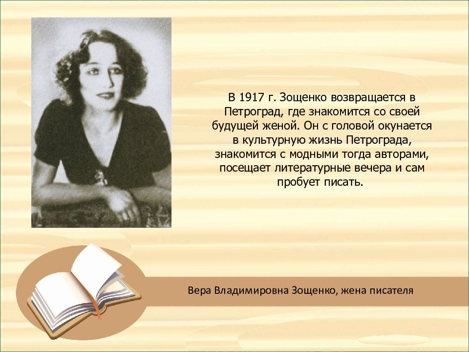 Зощенко ученая. Сестра Михаила Зощенко. Родители м м Зощенко.