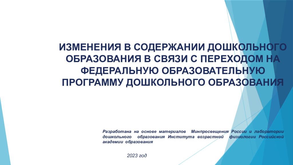 ИЗМЕНЕНИЯ В СОДЕРЖАНИИ ДОШКОЛЬНОГО ОБРАЗОВАНИЯ В СВЯЗИ С ПЕРЕХОДОМ НА