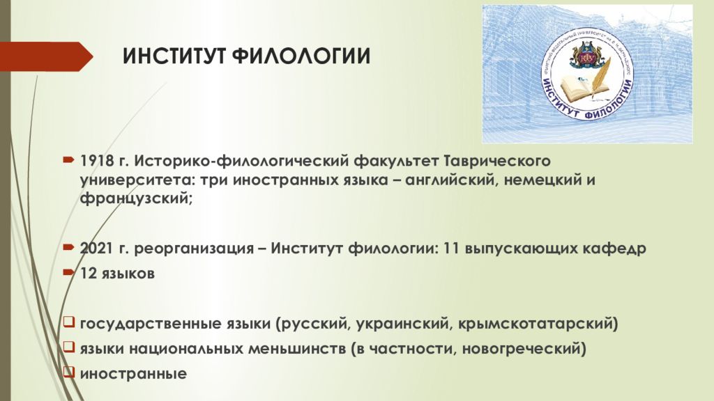 ИНСТИТУТ ФИЛОЛОГИИ