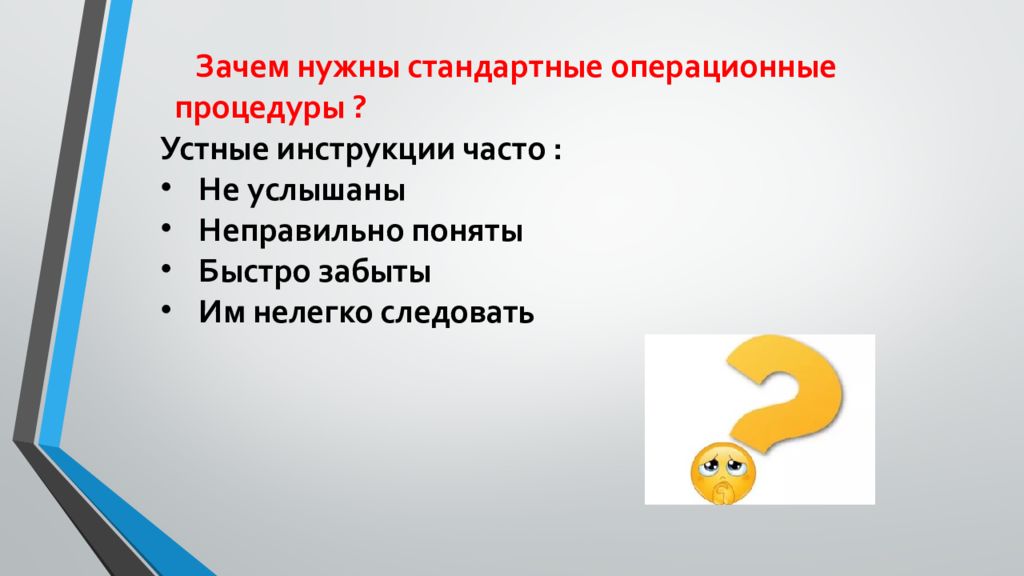 Слышим неправильно. SOP стандартные операционные процедуры