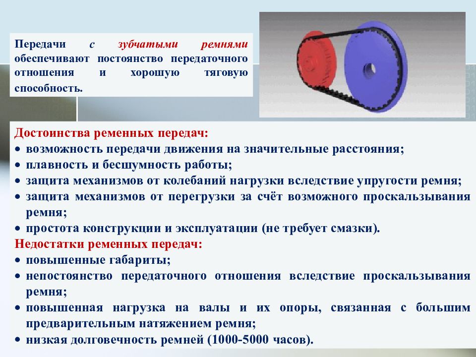 Передача обеспечивает. Постоянство передаточного отношения. Постоянство передаточного числа это. Ременная передача достоинства и недостатки передаточное отношение. Ременная передача с наибольшим передаточным отношением.