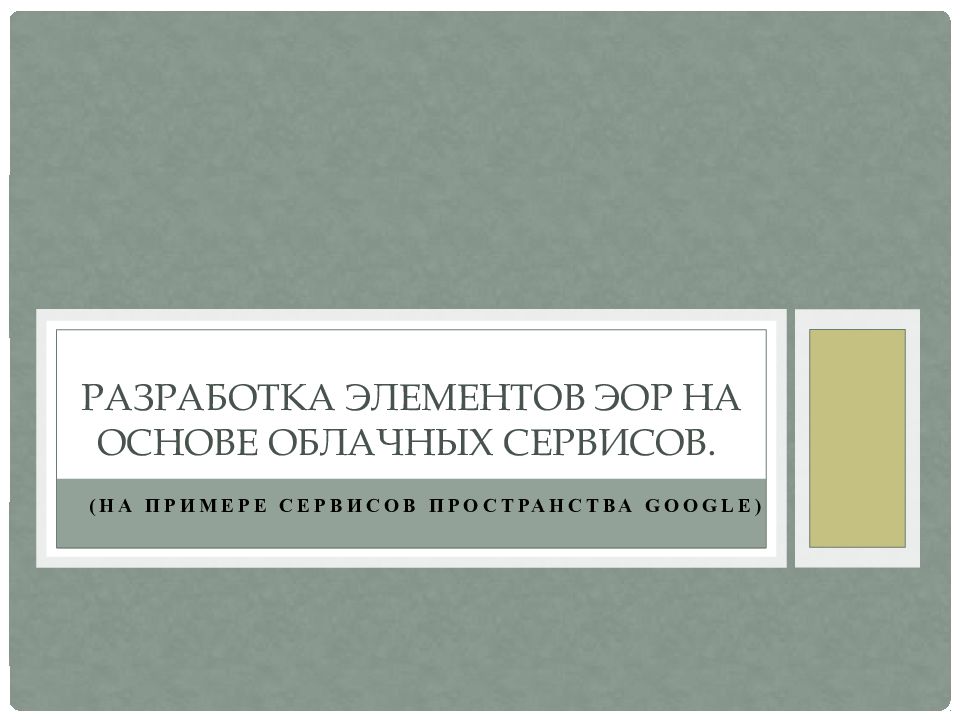 Разработка элементов ЭОР на основе облачных сервисов.