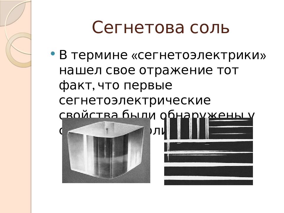Сегнетоэлектрики — презентация