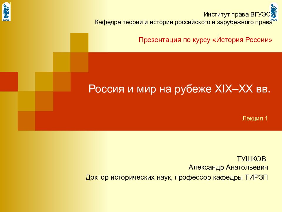 Россия и мир на рубеже XIX–XX вв.