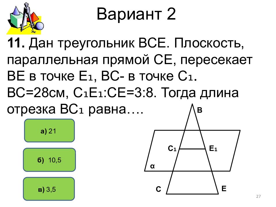 Даны 3 параллельные плоскости. Дан треугольник все плоскость параллельная прямой се пересекает ве. Треугольники в параллельных плоскостях. Дано треугольник все плоскость параллельная прямой се пересекает. Дан треугольник все плоскость параллельная прямой се.