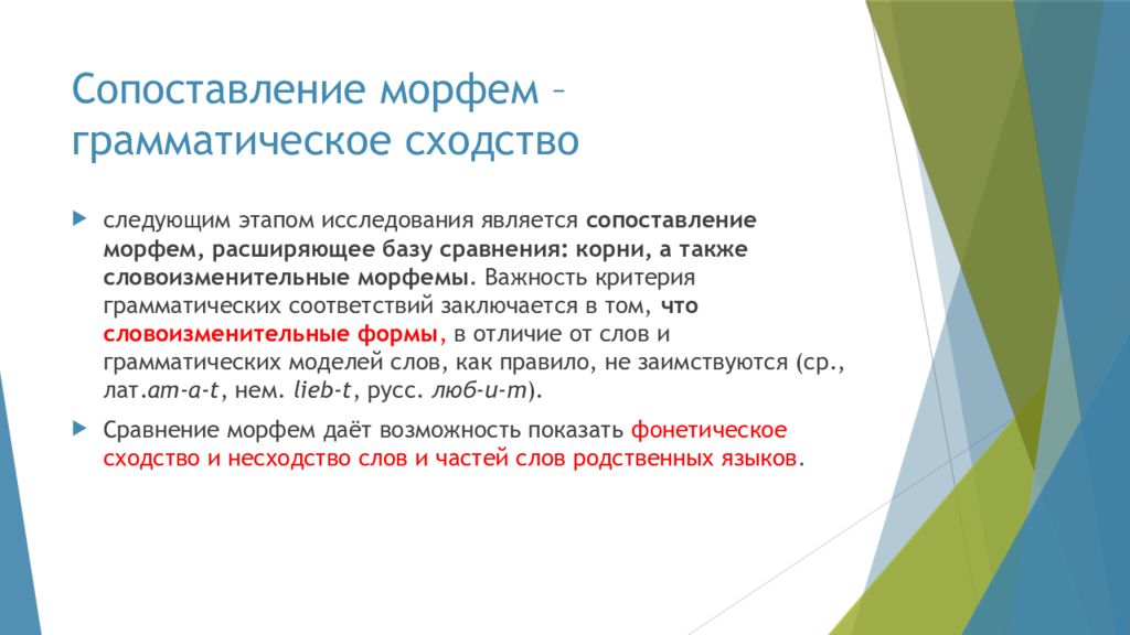 База сравнения. Грамматическое сходство. Сходства грамматических форм. Словоизменительные морфемы. Сопоставление фактов.