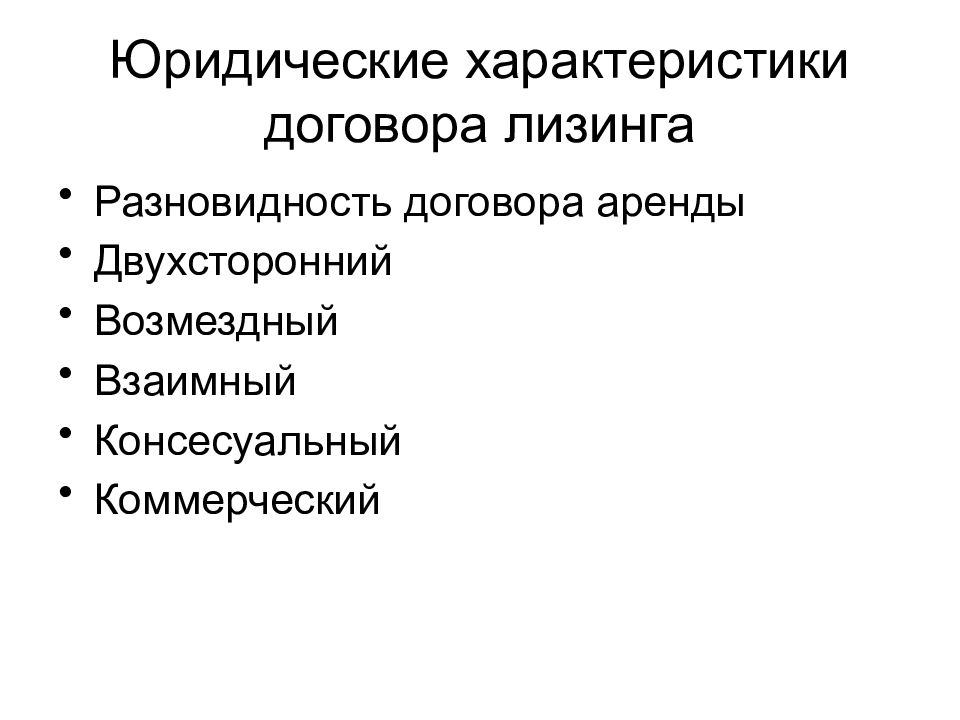 Юридическая характеристика. Договор финансовой аренды характеристика. Характеристика договора лизинга. Юридическая характеристика договора лизинга. Договор финансовой аренды юридическая характеристика.