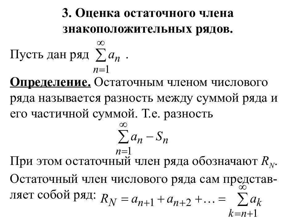 Оценка членов. Теореме об оценке остаточного члена. Интегральный признак сходимости знакоположительных рядов. Остаточный член ряда. Остаточный член ряда Тейлора.