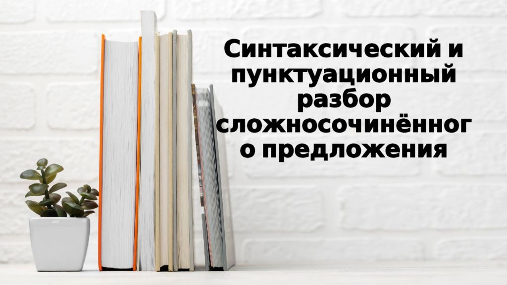 Синтаксический и пунктуационный разбор сложносочинённого предложения