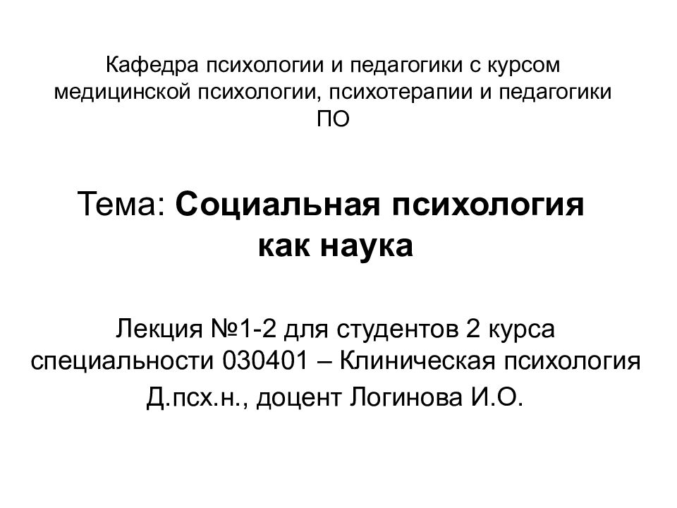 Тема: Социальная психология как наука