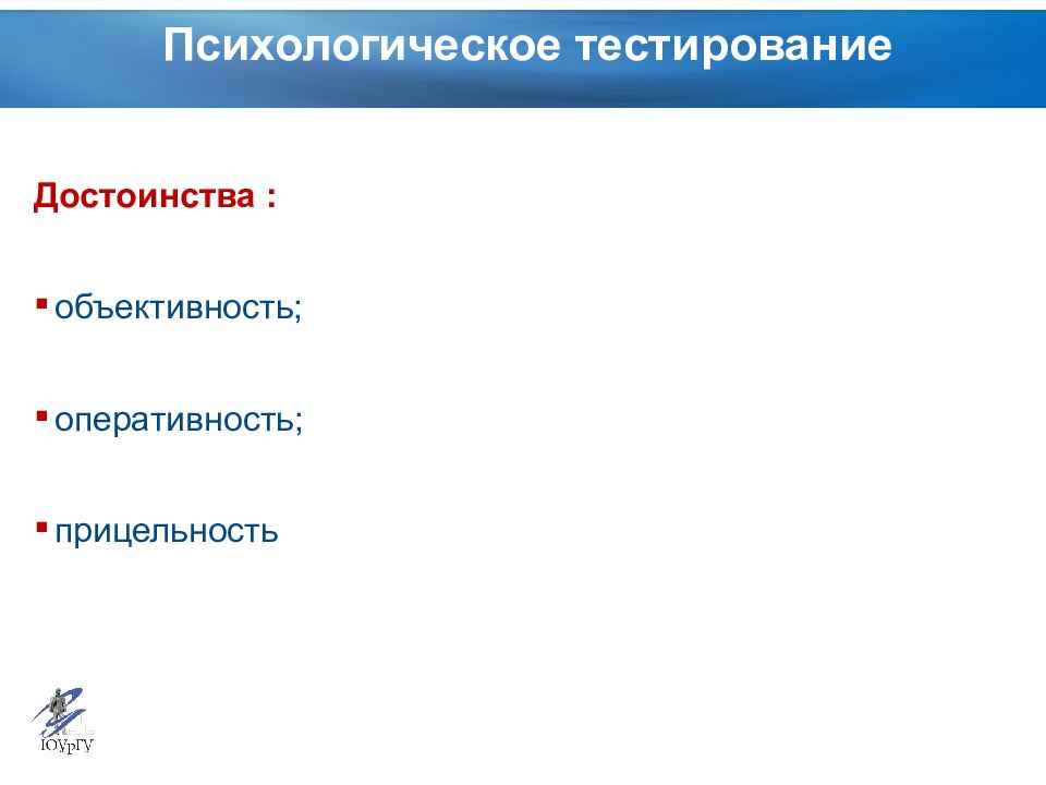 Поиск оценка. Достоинства тестирования в психологии. Объективность теста при отборе кандидатов – это:.