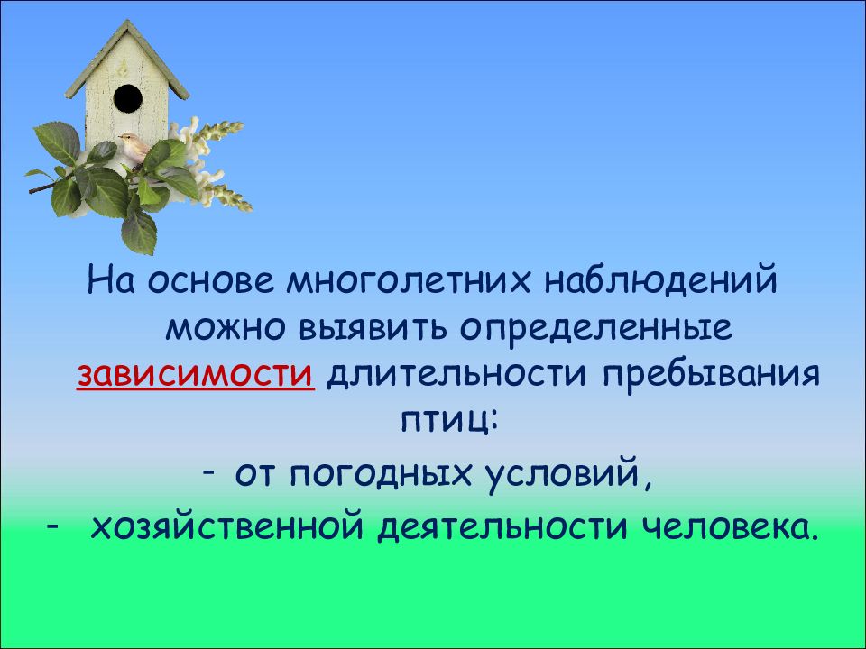 Многолетние наблюдения. Юмор - многолетние наблюдения подтвердило. Наблюдая за жизнью животных можно обнаружить их действия. Фенологическая минутка 3 класс. Согласно многолетних наблюдений, погода стала менее устойчива..