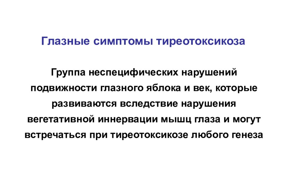 Симптомы тиреотоксикоза. Клинические признаки тиреотоксикоза. Офтальмологические симптомы тиреотоксикоза. Три основных симптома тиреотоксикоза:. Основные глазные симптомы при тиреотоксикозе.