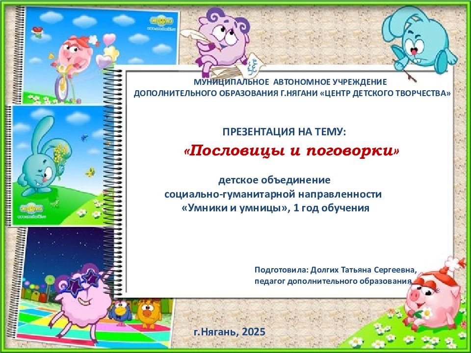 «Пословицы и поговорки»
