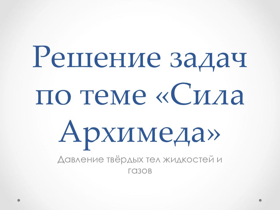 Решение задач по теме «Сила Архимеда»