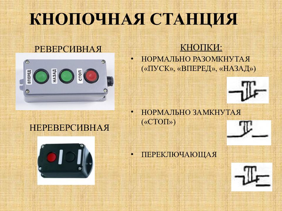 Выберите прибор. Кнопки управления электродвигателем. Кнопки управления электрических аппаратов. Кнопочная станция 2 кнопки. Обозначение кнопочного поста.