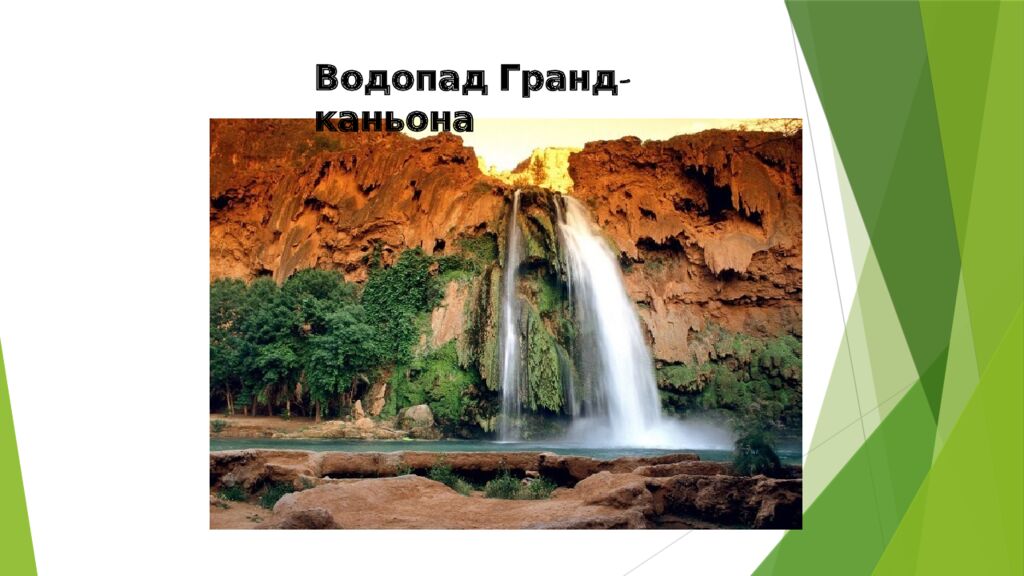 Гранд-каньон