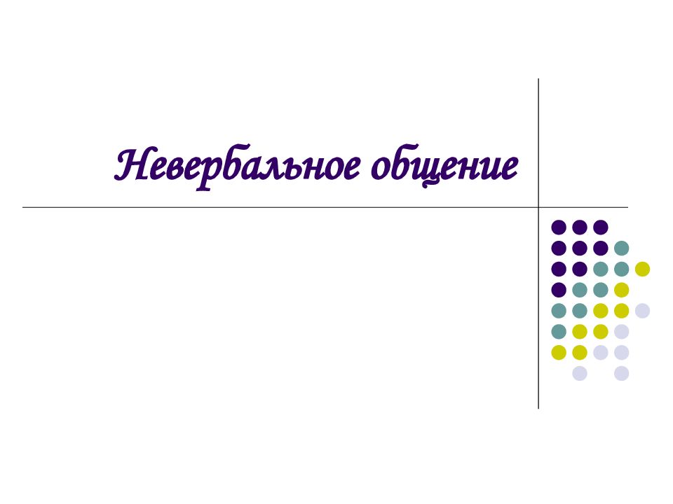 Невербальное общение