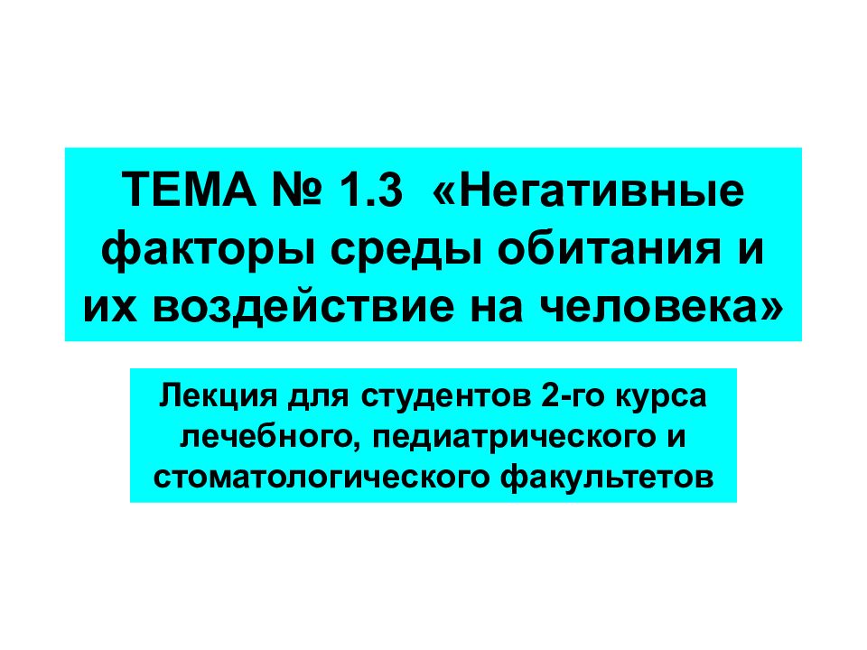 Обитания и здоровье человека. Негативные факторы среды обитания человека. Физические негативные факторы среды обитания. Негативные факторы среды обитания БЖД. Воздействие негативных факторов на человека и среду обитания.