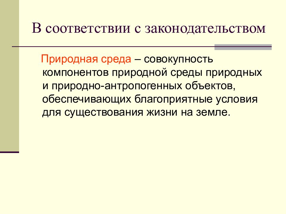 Правовое обеспечение природопользования