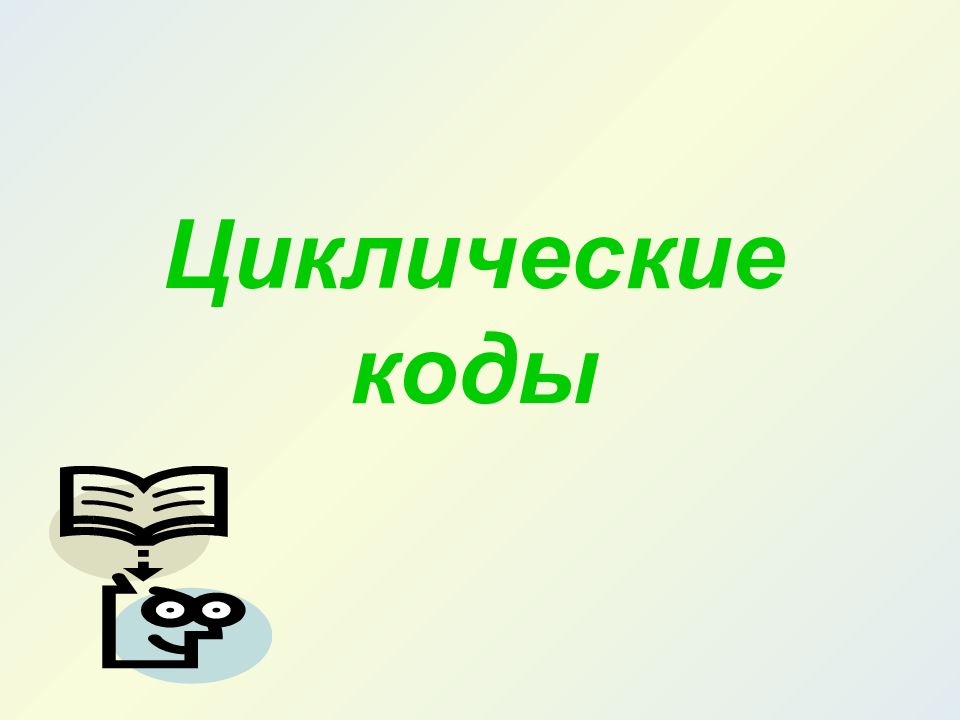 Циклическая презентация на свободную тему