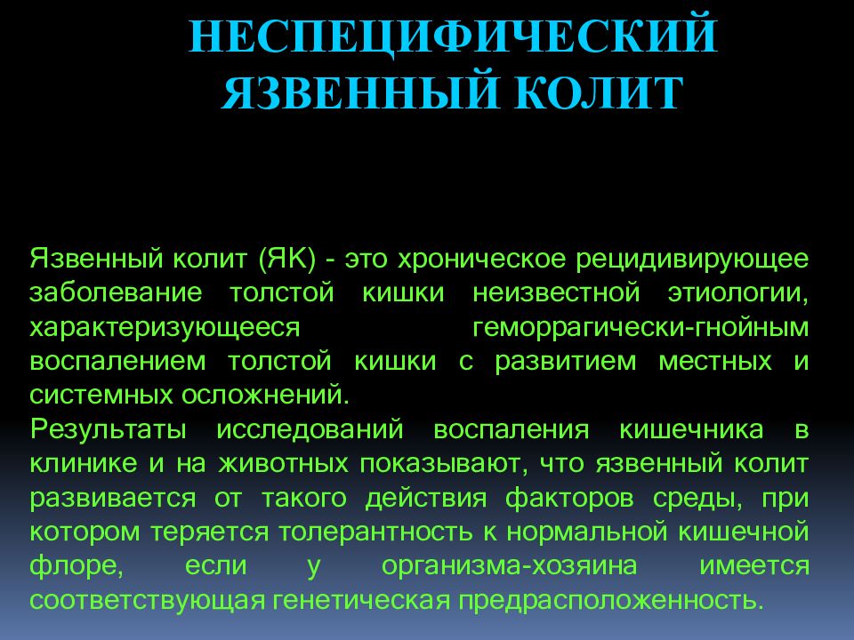 Язвенный колит лечение. Неспецифический язвенный колит. При неспецифическом язвенном колите не характерно. Для неспецифического язвенного колита характерно. Осложнения язвенного колита.