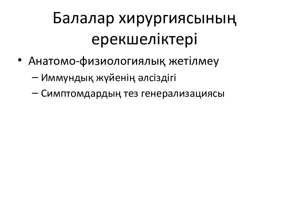 Балалар хирургиясының ерекшеліктері