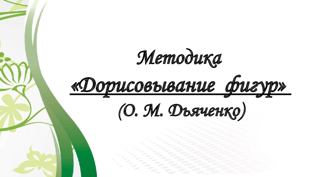 Методика « Дорисовывание фигур» ( О. М. Дьяченко)